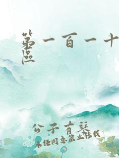 第一百一十六天区