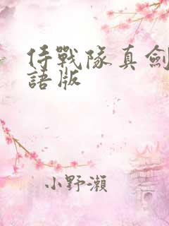 侍战队真剑者粤语版