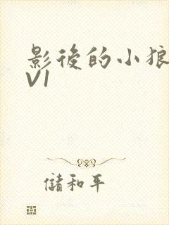 影后的小狼狗1V1