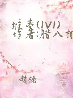 堆梦(1V1)作者:腊八椰子