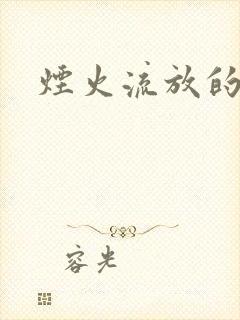 烟火流放的季节