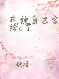 我被自己家狗狗给c了