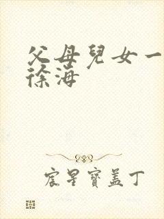 父母儿女一家狂徐海