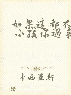 如果这都不算爱 小孩你过来