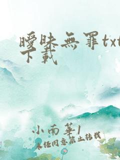 暧昧无罪txt下载