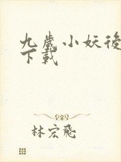 九岁小妖后全文下载