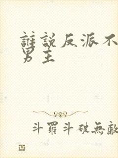 谁说反派不能当男主