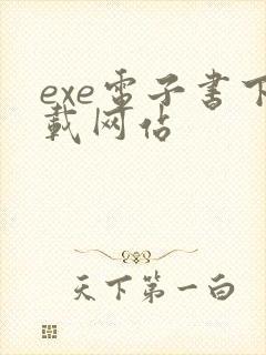 exe电子书下载网站