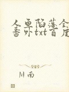 人鱼陷落全文+番外txt百度免费