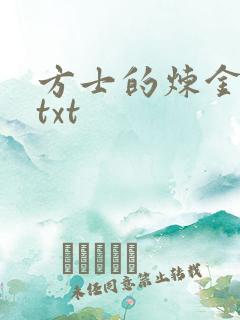 方士的炼金攻略txt