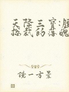 天降三宝:腹黑总裁的落魄娇