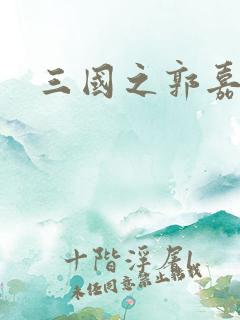 三国之郭嘉异传