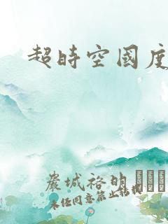 超时空国度