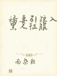 娇妻引狼入室被黑人征服