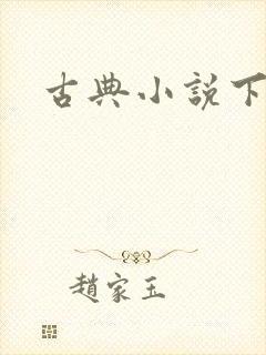 古典小说下载