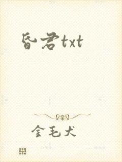 昏君txt