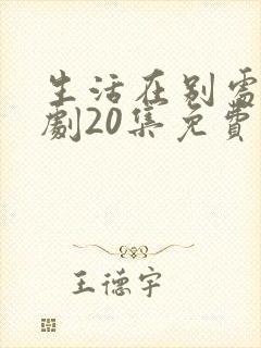 生活在别处电视剧20集免费观看