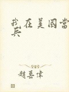 我在美国当特种兵