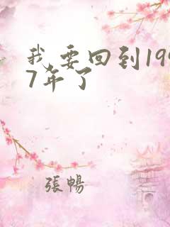我要回到1997年了
