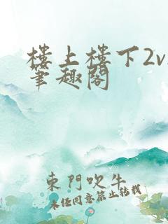 楼上楼下2v2笔趣阁