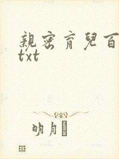 亲密育儿百科 txt