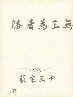 胜者为王无弹窗