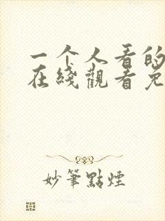 一个人看的小说在线观看免费