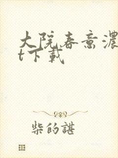 大院春意浓txt下载