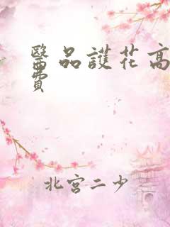 医品护花高手免费