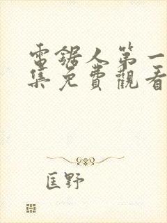 电锯人第一季全集免费观看动漫