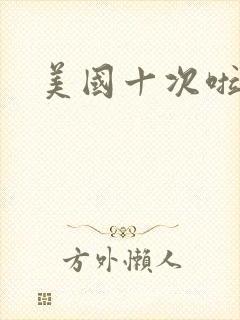 美国十次啦农夫