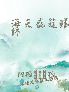 海天盛筵鳝始鳝终