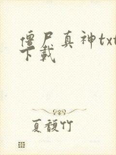 僵尸真神txt下载