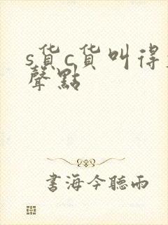 s货c货叫得大声点