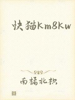 快猫km8kw
