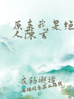 原来我是绝世高人陈玄