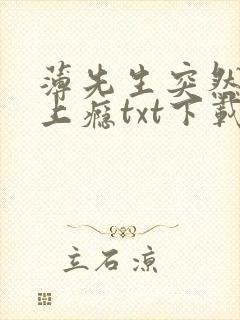 薄先生突然黏她上瘾txt下载