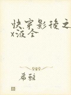 快穿影后之只要x液全