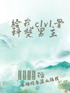 给我c1v1骨科双男主