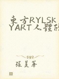 东方RYLSKYART人体欣赏照片