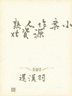 熟人作案小说txt资源