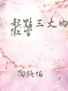 起点三大肉器张傲雪