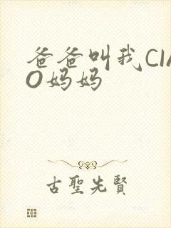 爸爸叫我CIAO妈妈