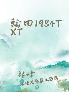 轮回1984TXT