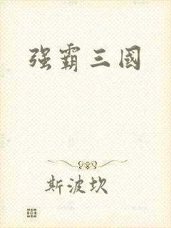 强霸三国