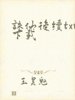 诛仙后续txt下载