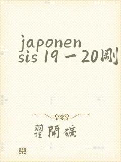 japonensis 19一20刚开始的