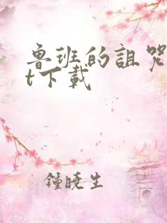 鲁班的诅咒txt下载