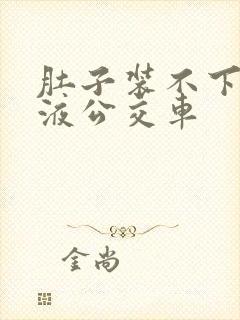 肚子装不下了尿液公交车