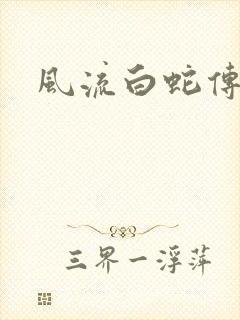 风流白蛇传